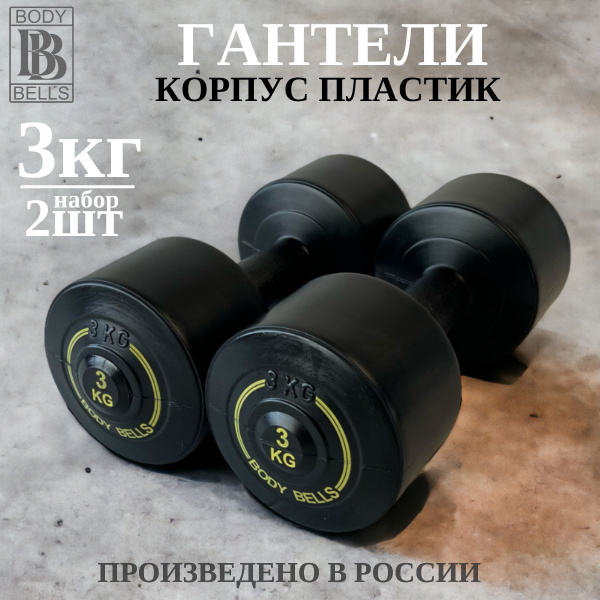 Гантели BODY BELLS гантели_пластик, 2 шт. по 3 кг, черный - купить по ...