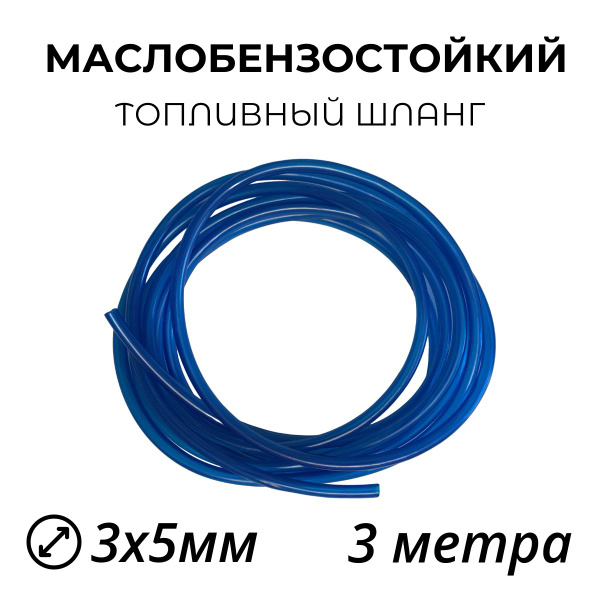 Топливный маслобензостойкий шланг 3х5мм - 3 метра. - Technik арт. PBX3 ...