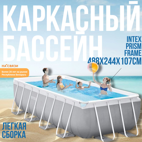 Бассейн Каркасный 488x244x Intex целевая аудитория: Взрослая, Детская ...