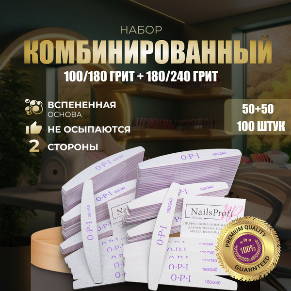 Пилки для ногтей OPI овал 100/180 и 180/240, 100 шт, набор, лодочка ...