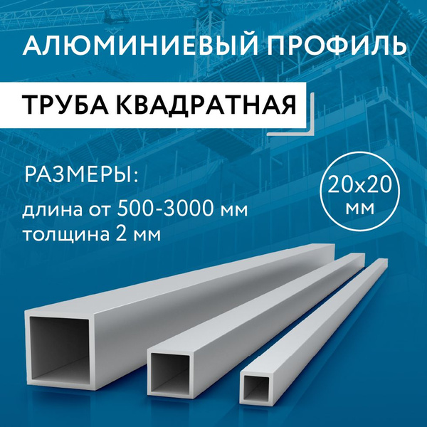 Труба профильная квадратная 20х20х2, 1000 мм - купить с доставкой по ...