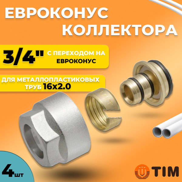 Евроконус для коллектора Tim 16(2.0)х3/4"- 4 шт. (Резьбозажимное ...