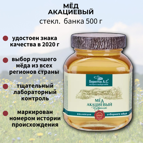 Мед Акациевый, мёд в стекл. банке 500г, Коллекция Избранное, Берестов ...