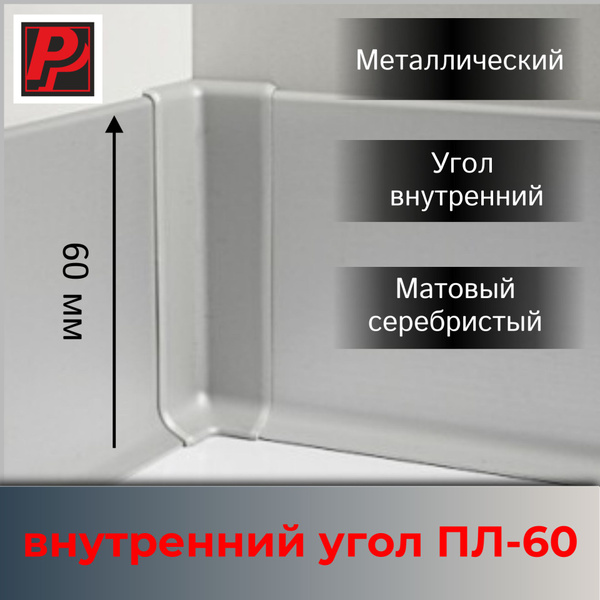 Угол внутренний 60 мм серебро алюминиевый купить на OZON по низкой цене ...