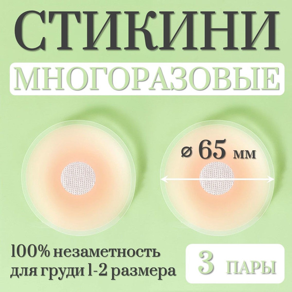 Накладки для груди силиконовые, пэстисы, стикини - купить с доставкой ...