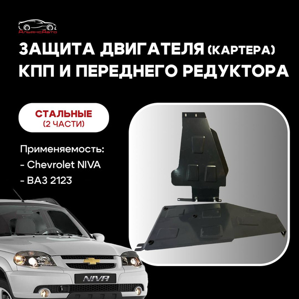 Защита двигателя (картера) для а/м ВАЗ 2123 Шевроле нива - Тольятти арт ...