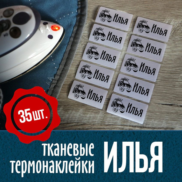 Термонаклейки для одежды, именные с джипом. Илья. - купить с доставкой ...