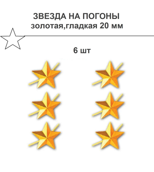 Звезда на погоны 20 мм,золотая/гладкая 6 штук - купить с доставкой по ...