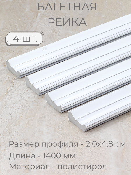 Багет пластиковый заготовка Мастер Рио, набор 4шт 1,4м, белый - купить ...