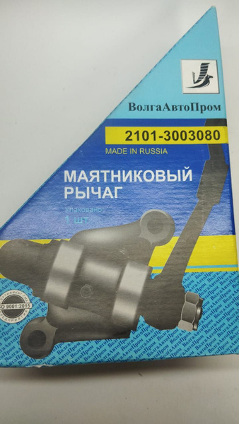 Маятниковый рычаг на подшипниках ВАЗ 2101 ВолгаАвтопром - ВолгаАвтоПром ...