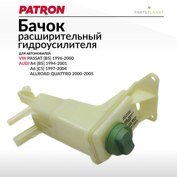 Бачок гидроусилителя Фольксваген Пассат (Б5), Ауди А6, А4 - PATRON арт ...