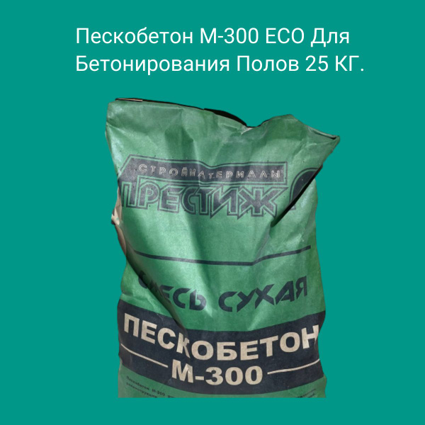 Пескобетон М-300 ЕСО Для Бетонирования Полов 25 КГ. купить по низкой ...
