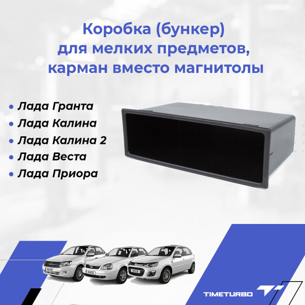 Заглушка магнитолы Лада Калина Калина 2 Гранта Веста Приора коробка ...