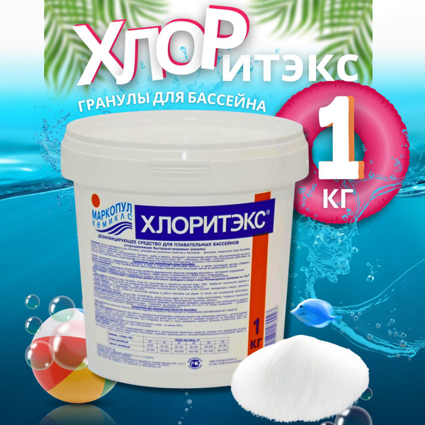 Средство для дезинфекции воды, химия для бассейна Хлоритекс, 1кг ...