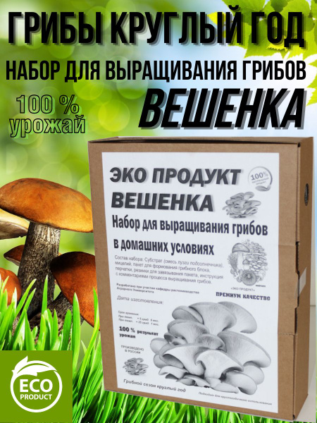 Набор для выращивания Грибы круглый год, Вешенки, Многолетник купить по ...