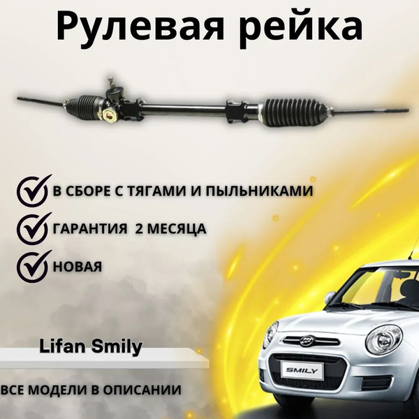 Рулевая рейка Lifan Smily / Лифан Смайли Электрическая - А маркет арт ...