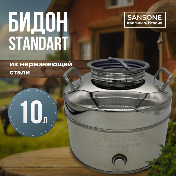 Бидон 10 литров из нержавеющей стали Sansone - купить по низкой цене в ...
