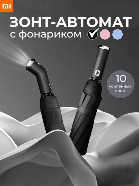 Характеристики Xiaomi Зонт Полный автомат подробное описание товара ...