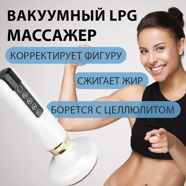 Массажер для тела вакуумный антицеллюлитный LPG Domaris - купить с ...