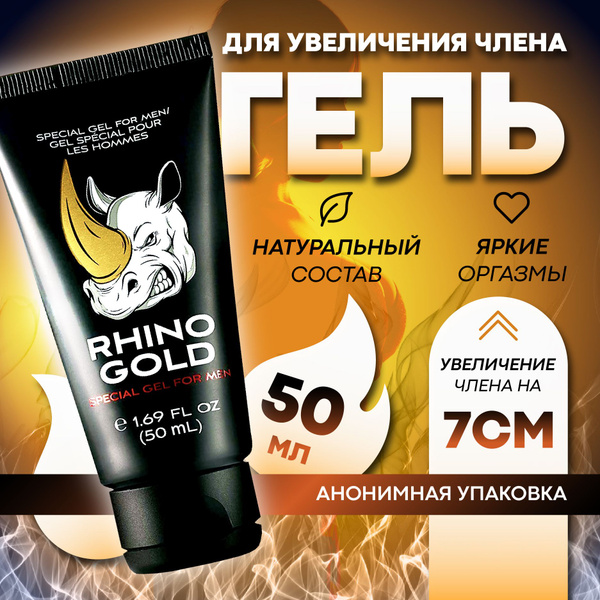 Крем для увеличения члена "RHINO GOLD", лубрикант, смазка интимная, 50 ...