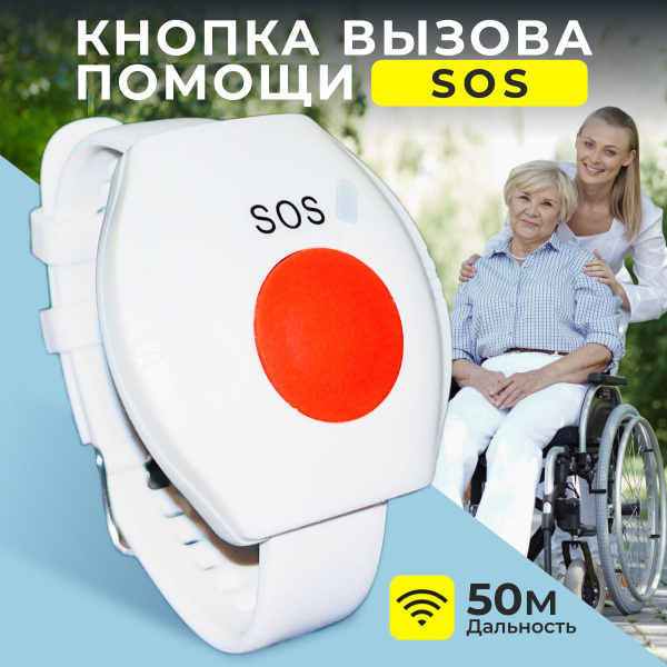 Кнопка вызова помощи SOS. Радиус 50 м. - купить с доставкой по выгодным ...