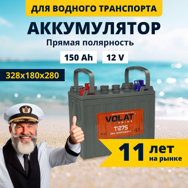 Аккумулятор для водной техники VOLAT Волат лодки купить по выгодной ...