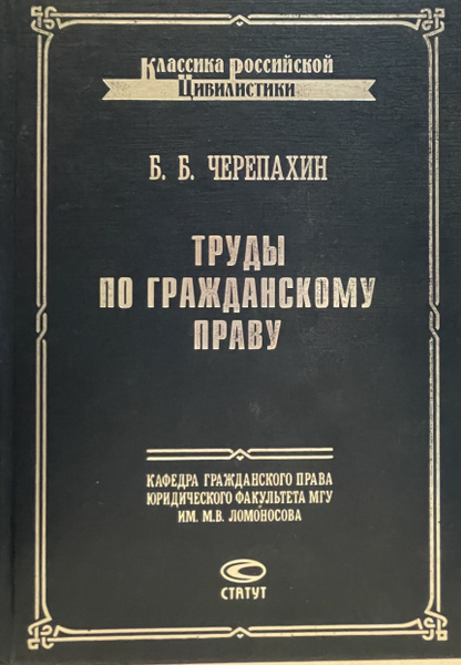 Труды по гражданскому праву - купить с доставкой по выгодным ценам в ...