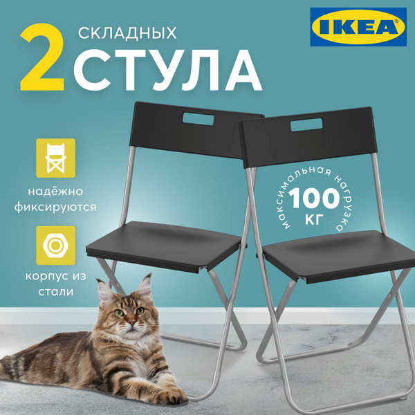Стулья складные 2 шт ИКЕА кухонные пластиковые черные / Стулья ...