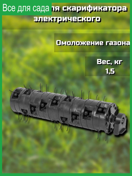 Аэратор для скарификатора электрического YT6702 - купить с доставкой по ...