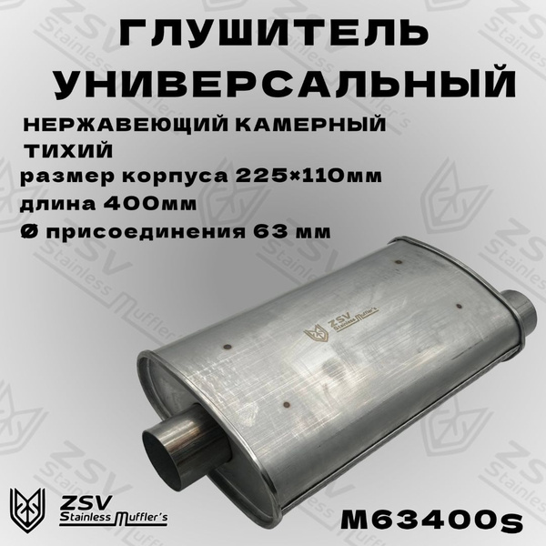 Глушитель универсальный нержавеющий тихий 63/400 - купить по низкой ...
