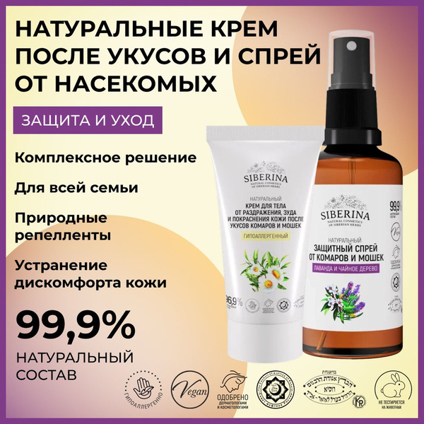 Siberina Набор от комаров и мошек спрей Лаванда и чайное дерево и крем ...