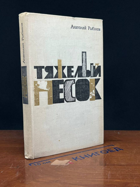 Тяжелый песок - купить с доставкой по выгодным ценам в интернет ...