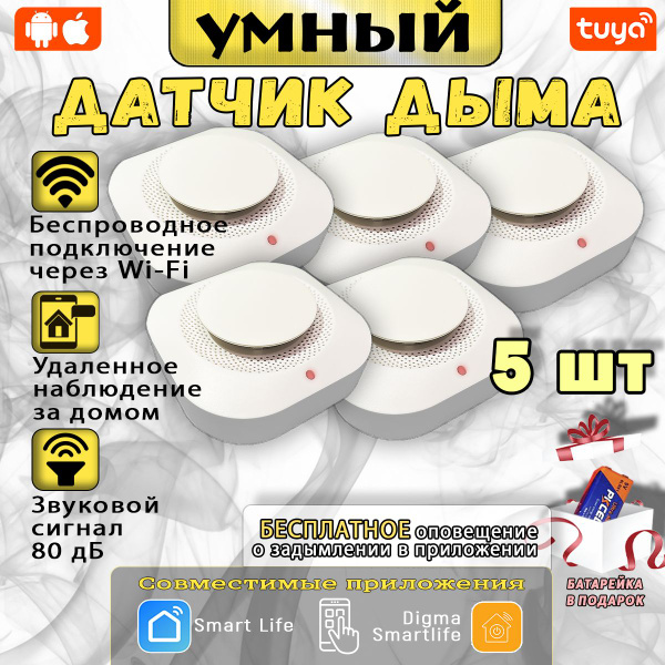 Умный датчик дыма WiFi / Пожарный извещатель 5 шт - купить с доставкой ...