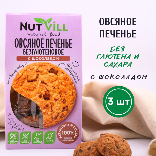 NutVill Печенье овсяное С шоколадом без сахара и глютена, 3 шт х 85г ...