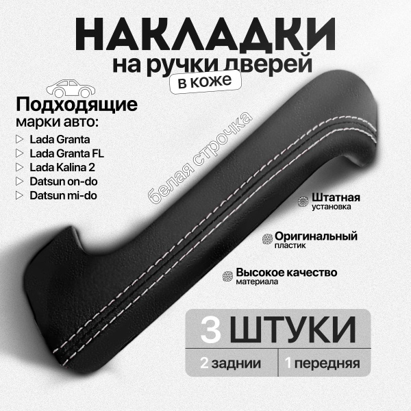 Накладки на внутренние ручки дверей в коже белая строчка, комплект 3 шт ...