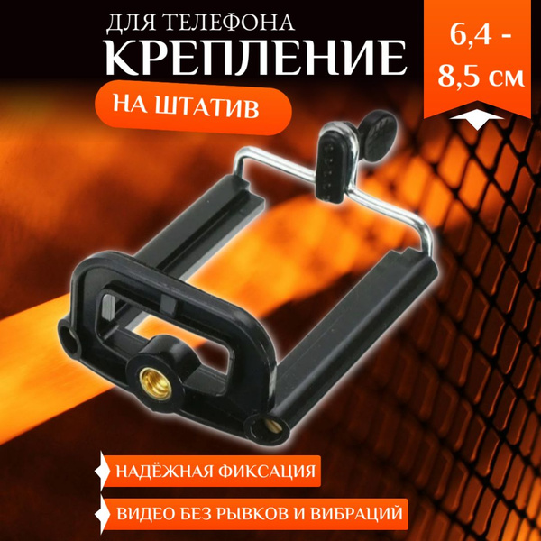 Крепление для телефона на штатив, черный купить на OZON по низкой цене ...