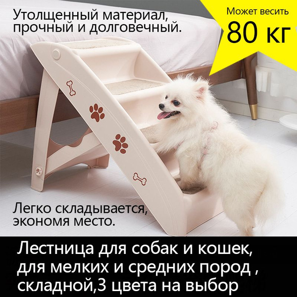 Лестница для собак и кошек, для мелких и средних пород , складной ...