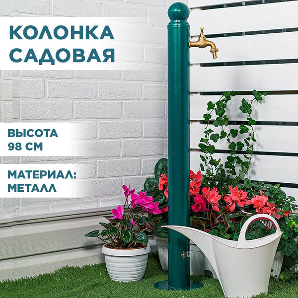 Умывальник садовый металлический с латунным краном, высота 98см, HITSAD ...