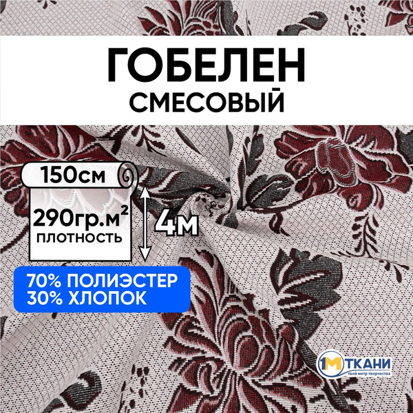 Гобелен ткань мебельная, размер 150х400 см, A55 - купить с доставкой по ...