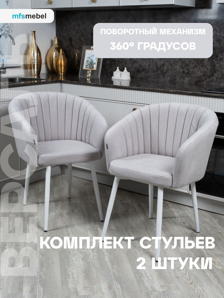 Комплект стульев с поворотным механизмом 360 градусов Версаль для кухни ...