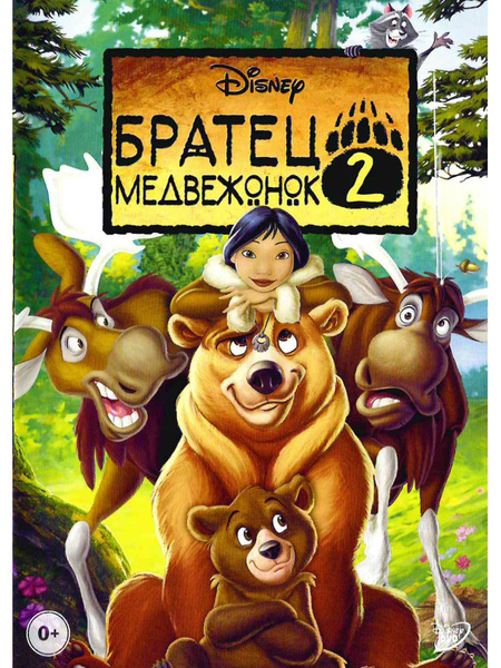 Братец медвежонок 2: Лоси в бегах. Мультфильм на DVD - купить с ...