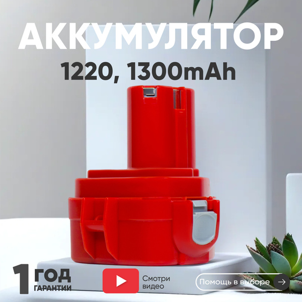 Аккумулятор для шуруповерта Макита 12V, 1.3Ah / PA12, 1220, Ni-Cd, с ...