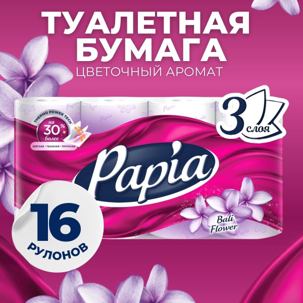 Туалетная бумага папия, papia туалетная бумага 3 слоя, 16 рулонов ...