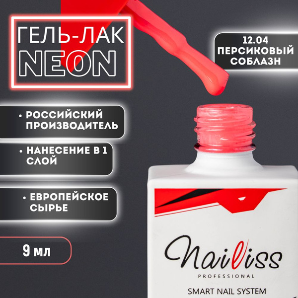 Nailiss гель-лак неон с плотным пигментом сочный персик, 9 мл - купить ...
