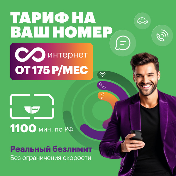 SIM-карта SIM-карта с безлимитным интернетом (Вся Россия) - купить с ...