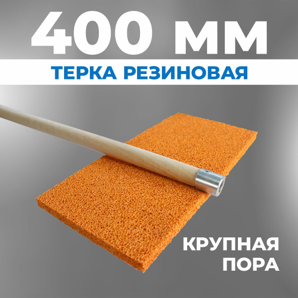 Терка для штукатурки на стержне ВОЛМА, с мягкой губчатой накладкой, 400 ...