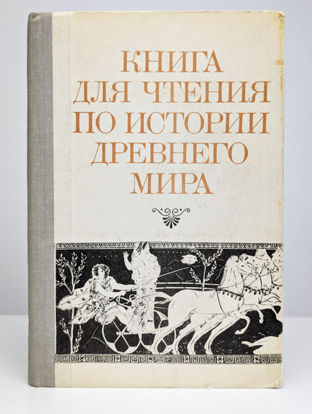Книга для чтения по истории древнего мира - купить с доставкой по ...