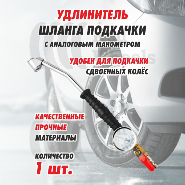 Удлинитель шланга подкачки купить по выгодной цене в интернет-магазине ...