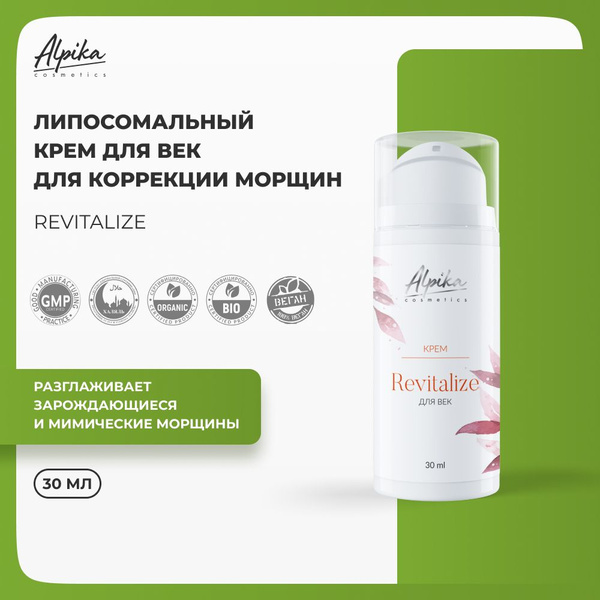 Липосомальный крем для век для коррекции морщин Альпика Revitalize, 30 ...