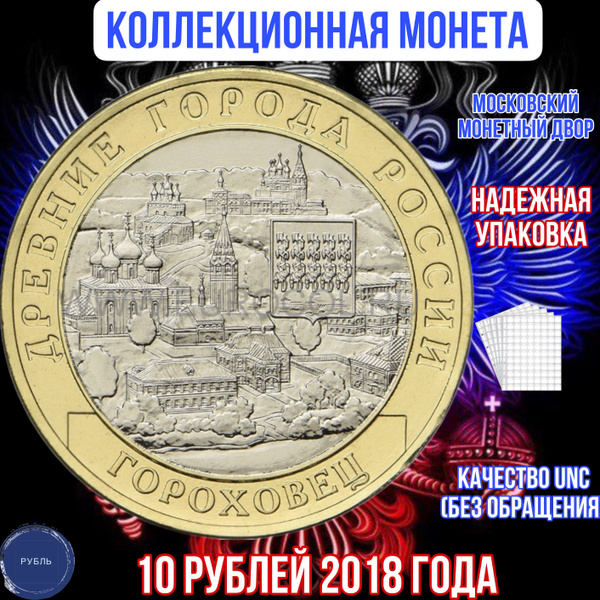 Коллекционная монета 10 рублей Гороховец 2018 года ММД РФ юбилейные ...